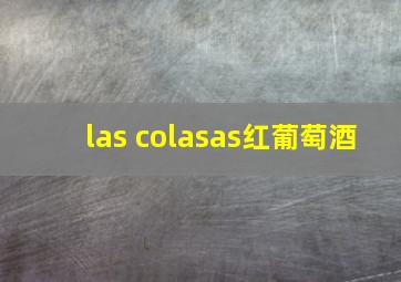 las colasas红葡萄酒